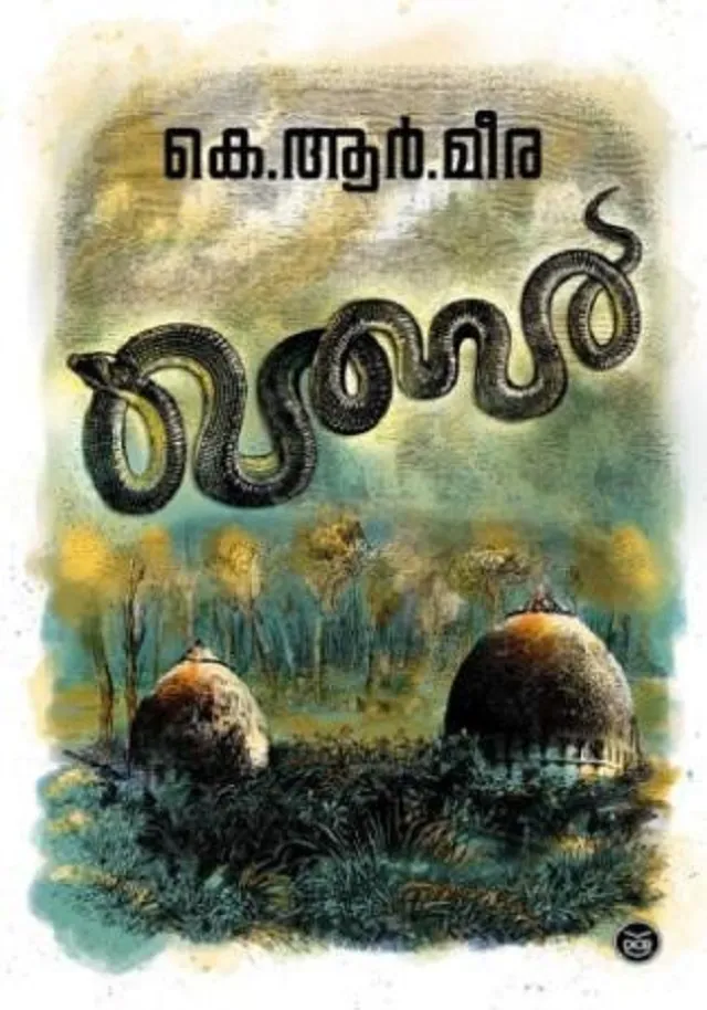 Qabar | ഖബർ | K. R. Meera | DC Books