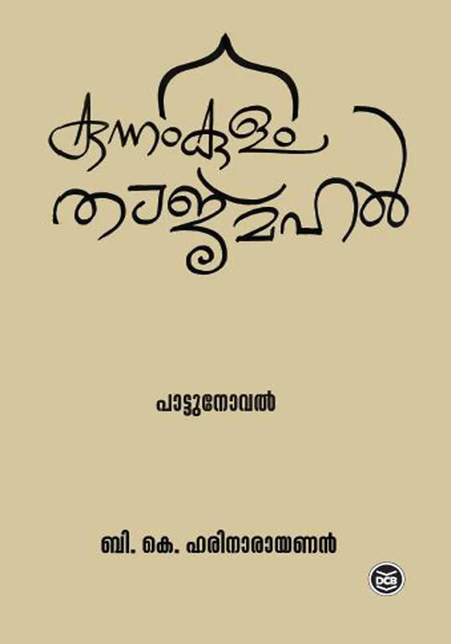 Kunnamkulam Tajmahal | കുന്നംകുളം താജ്‌മഹൽ | B. K. Harinarayanan | DC Books