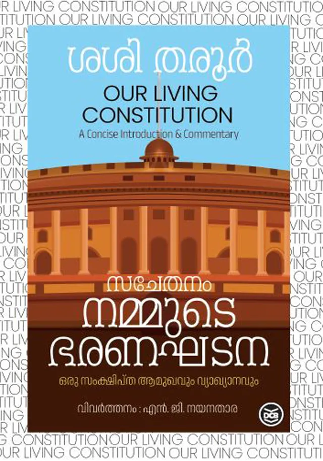 Sachethanam Nammude Bharanaghadana: Oru Samkshiptha Aamukhavum Vyakyanavum | സചേതനം നമ്മുടെ ഭരണഘടന: ഒരു സംക്ഷിപ്ത ആമുഖവും വ്യാഖ്യാനവും | Shashi Tharoor | DC Books