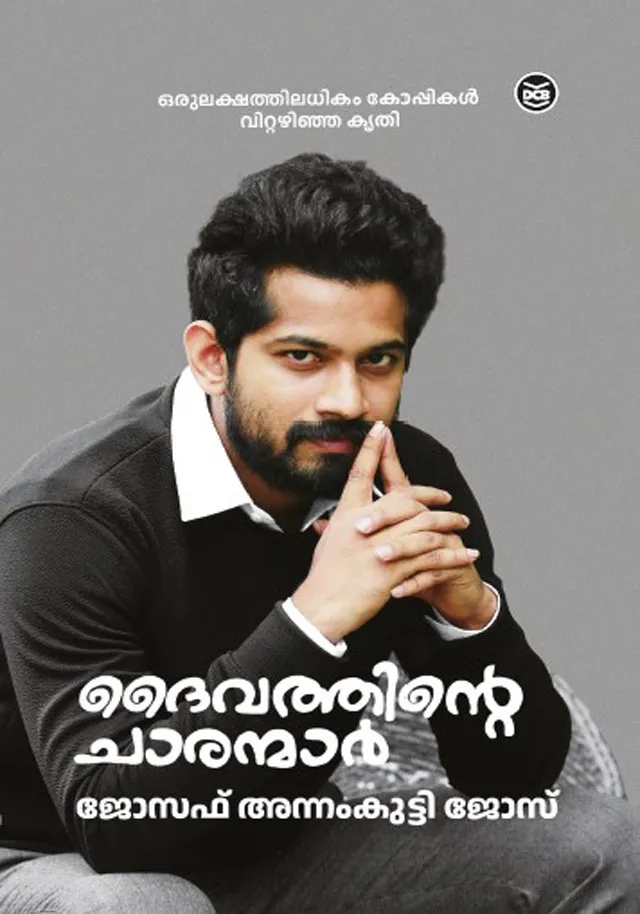 Daivathinte Charanmar - You Could Be One | ദൈവത്തിന്റെ ചാരന്മാർ | Joseph Annamkutty Jose | DC Books