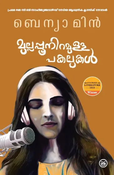 Mullappooniramulla Pakalukal | മുല്ലപ്പൂ നിറമുള്ള പകലുകള് | Benyamin | DC Books