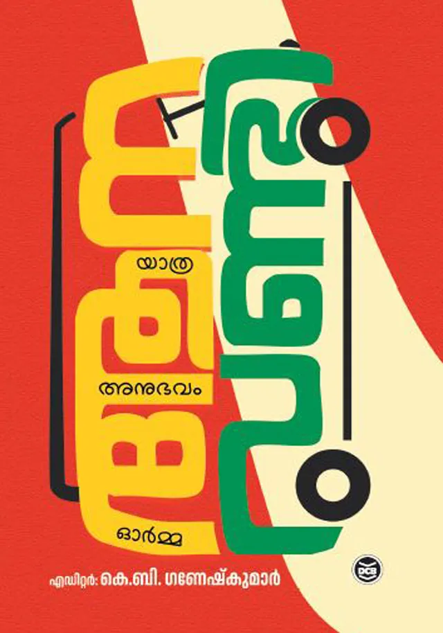 Aanavandi | ആനവണ്ടി | K. B. Ganesh Kumar | DC Books
