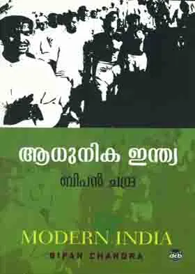 Adhunika India | ആധുനിക ഇന്ത്യ | Bipan Chandra | DC Books