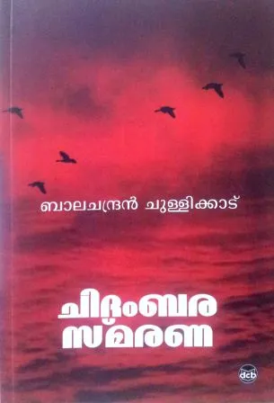 Chidambarasmarana | ചിദംബരസ്മരണ | Balachandran Chullikkad | DC Books