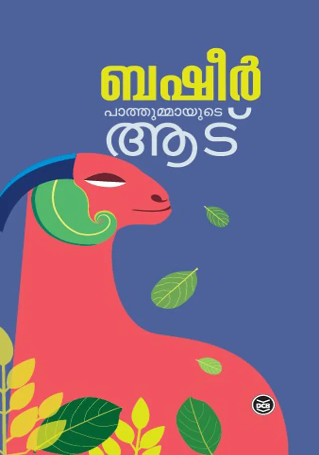 Pathummayude Aadu | പാത്തുമ്മായുടെ ആട് | Vaikom Muhammad Basheer | DC Books
