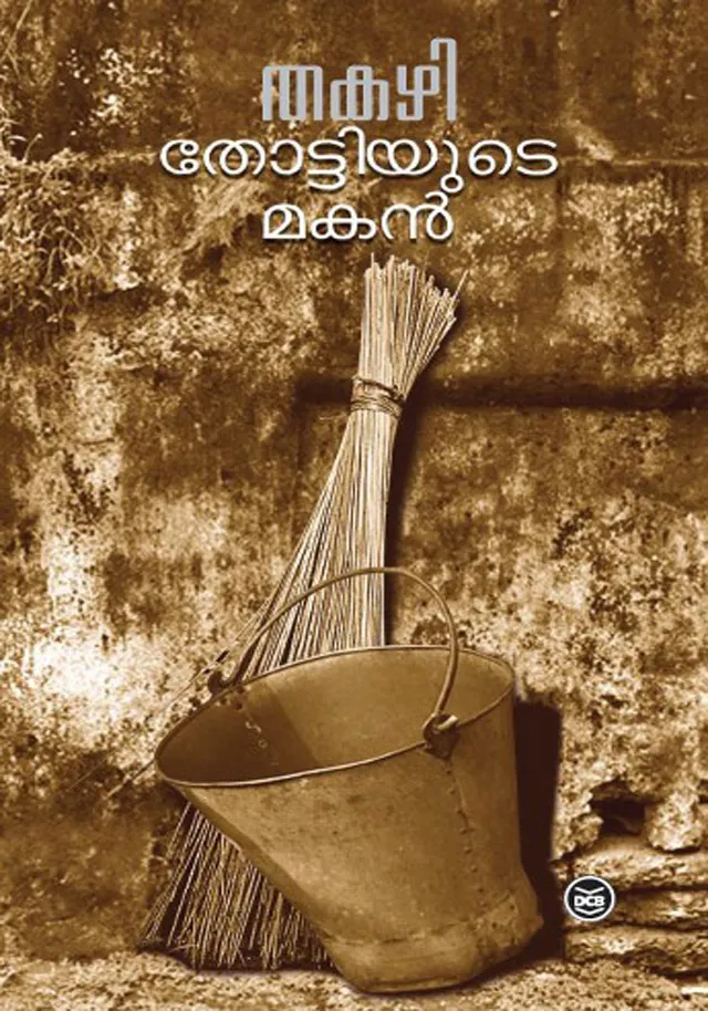 Thottiyude Makan | തോട്ടിയുടെ മകന്‍ | Thakazhi Sivasankara Pillai | DC Books