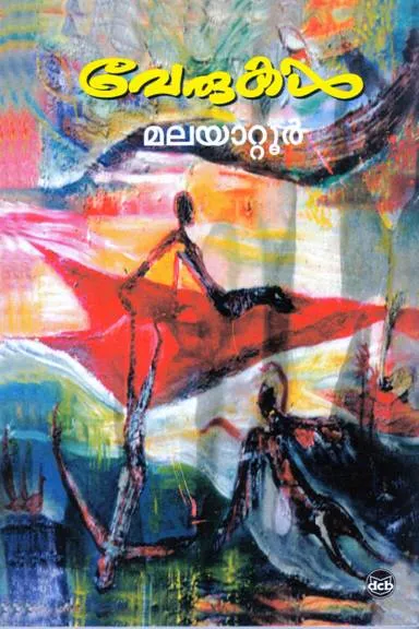 Verukal | വേരുകൾ | Malayattoor Ramakrishnan | DC Books