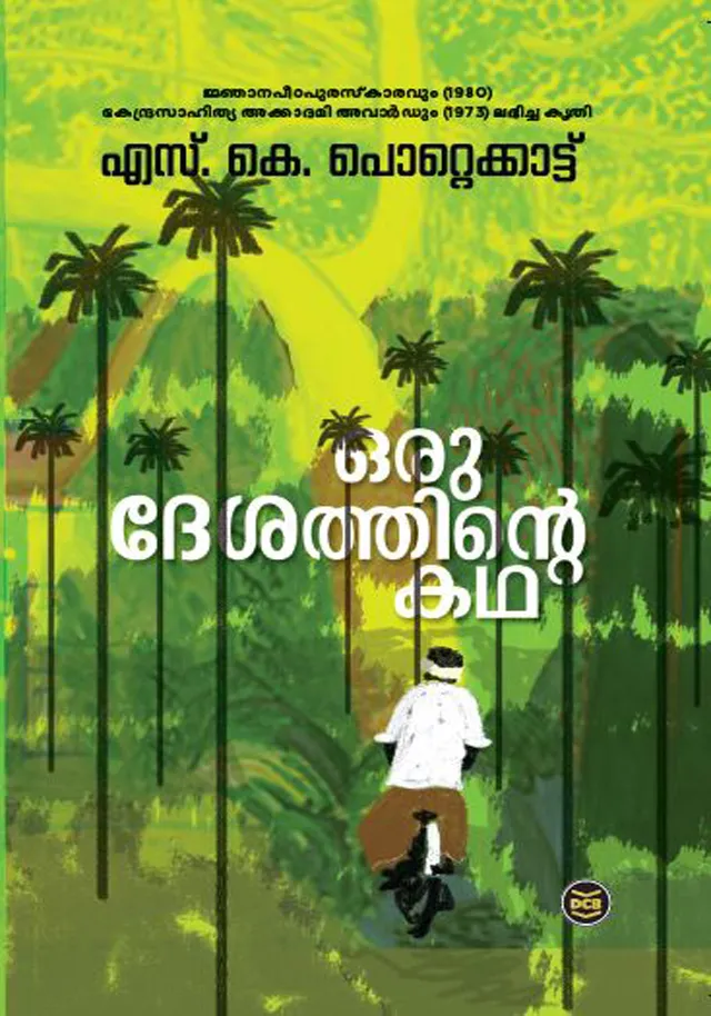 Oru Desathinte Katha | ഒരു ദേശത്തിന്റെ കഥ | S. K. Pottekkatt | DC Books