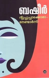 Ntuppuppakkoranendarnnu | ന്റുപ്പൂപ്പാക്കൊരാനേണ്ടാർന്ന് | Vaikom Muhammad Basheer | DC Books