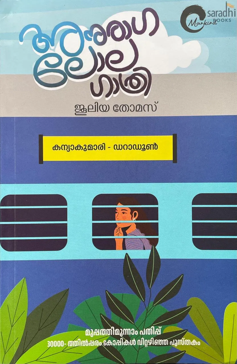 Anuraga Lolagathri | Novel By Juleya Thomas | Mankind Literature