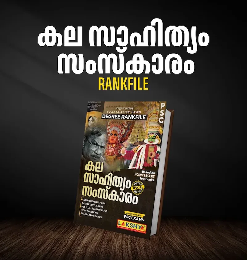 Arts, Literature & Culture | കല, സാഹിത്യം, സംസ്കാരം | Degree Level PSC Rank File | Lakshya Publications