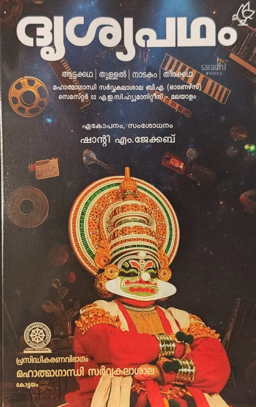 Dhrusyapadham/Dhrisyapadham/ദൃശ്യപഥം | Semester 2 | Textbook For AEC Humanities Malayalam | MGU BA (Honours)