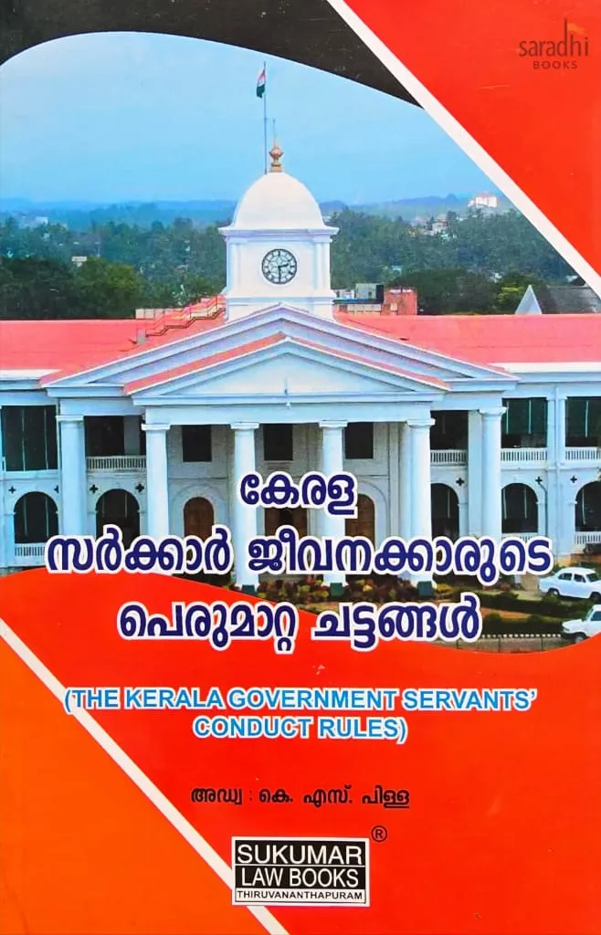 The Kerala Government Servants Conduct Rules | കേരള സർക്കാർ ജീവനക്കാരുടെ പെരുമാറ്റ ചട്ടങ്ങൾ