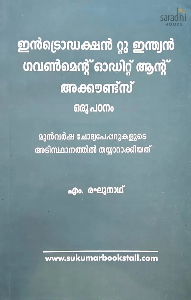 Introduction to Indian Government Audit & Accounts (Malayalam) | Previous Question Papers | ഇൻട്രൊഡക്ഷൻ റ്റു ഇന്ത്യൻ ഗവൺമെന്റ് ഓഡിറ്റ് ആന്റ് അക്കൗണ്ട്സ്