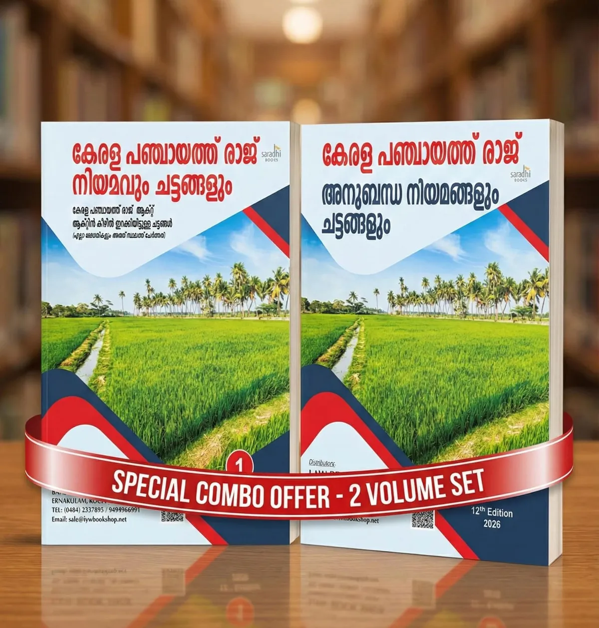Kerala Panchayat Raj - Related Acts and Rules Combo Set (2 Volumes) | 12th Edition 2026 | കേരള പഞ്ചായത്ത് രാജ് അനുബന്ധ നിയമങ്ങളും ചട്ടങ്ങളും കോമ്പോ സെറ്റ്