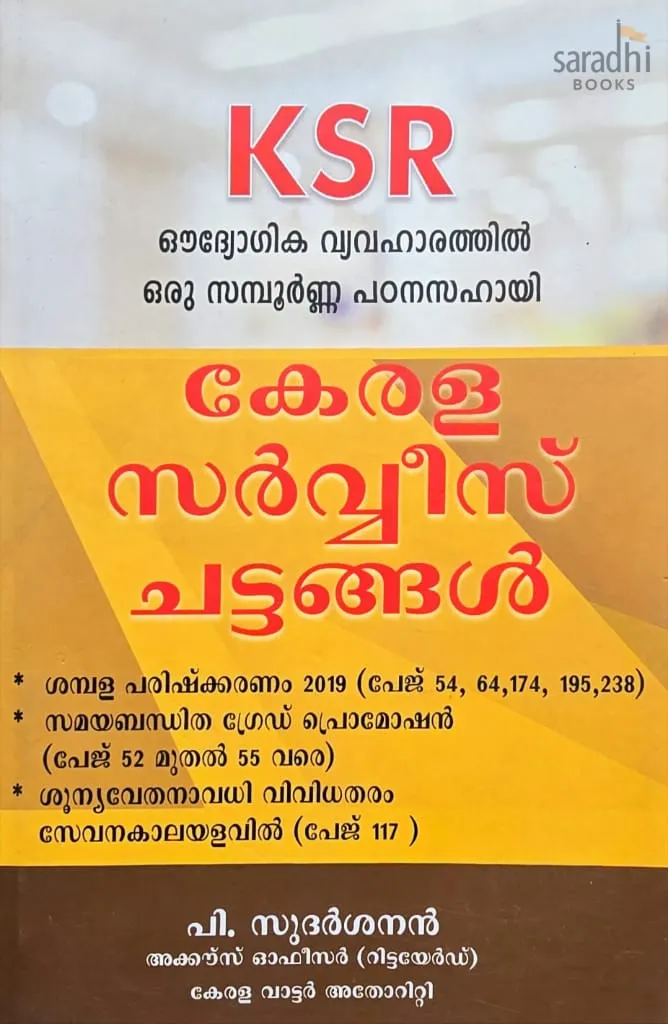 Kerala Service Rules (Malayalam) | കേരള സർവ്വീസ് റൂൾസ് | KSR