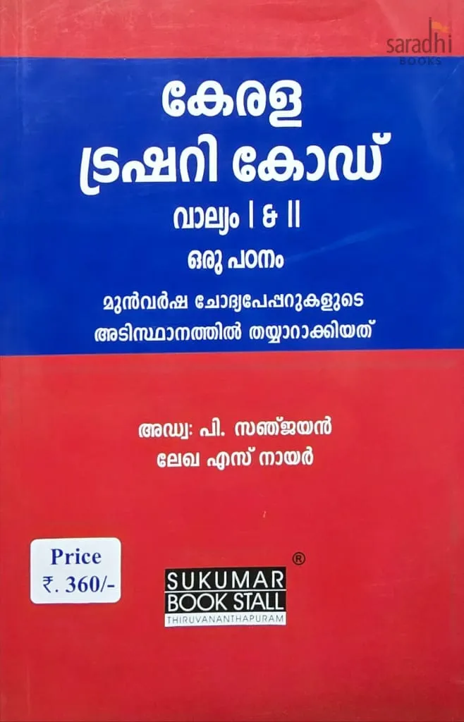 Kerala Treasury Code Volume 1 & 2 (Malayalam) | Previous Question Papers | കേരള ട്രഷറി കോഡ് വാല്യം 1 & 2 | KTC Vol 1 & 2