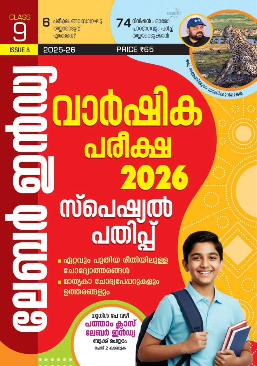 Labour India Class 9 Issue 8 Malayalam Medium (MM) Annual Exam Special Guide