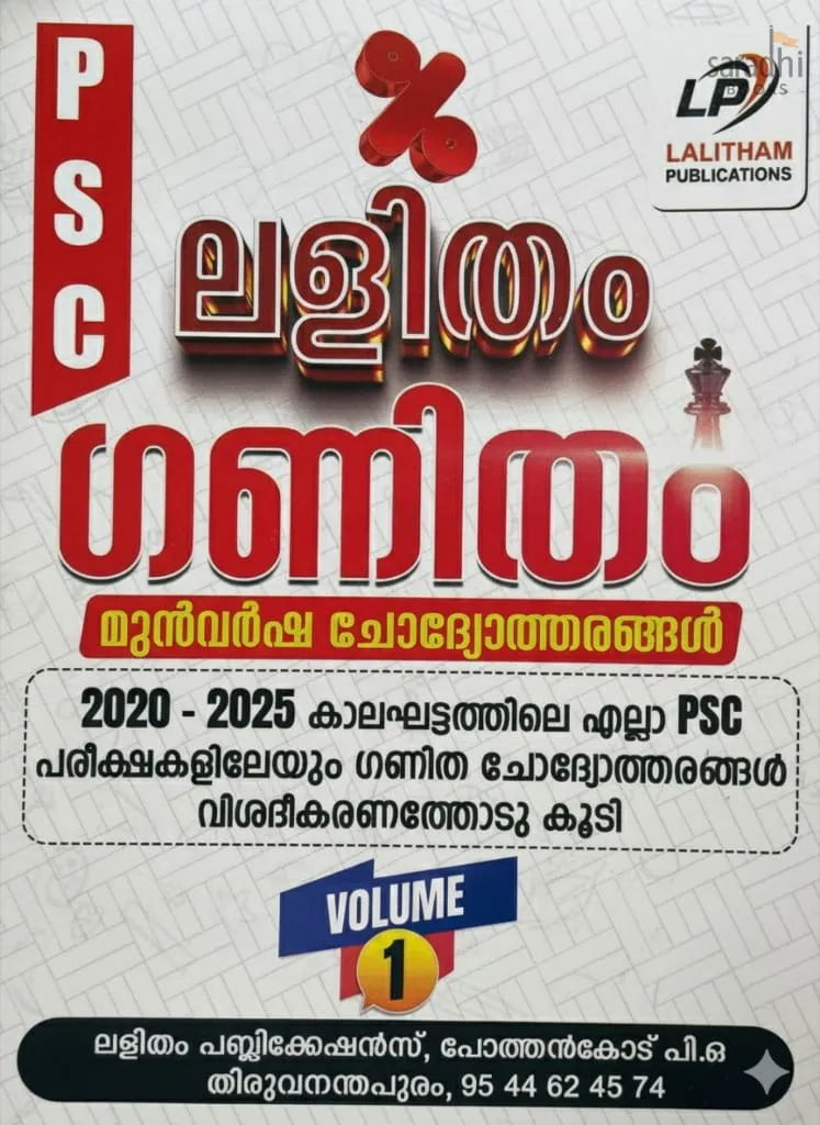 Kerala PSC Maths | Lalitham Ganitham (Volume 1) (Malayalam) | ലളിതം ഗണിതം | Previous Questions 2020-2025 | Lalitham Publications | Kerala PSC Maths