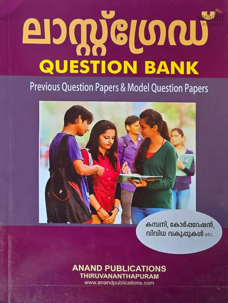 Last Grade (Malayalam) | ലാസ്റ്റ് ഗ്രേഡ് | Question Bank | Anand Publications | PSC Last Grade Question Bank