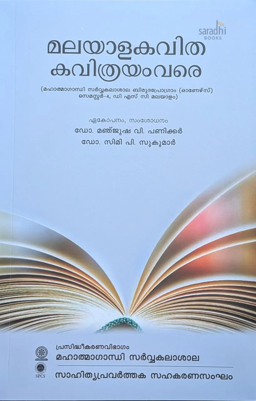 Malayala Kavitha Kavithrayam Varre | മലയാളം കവിത കവിത്രയം വരെ | Semester 4 Textbook For MGU-UGP (Honours) DSC Malayalam