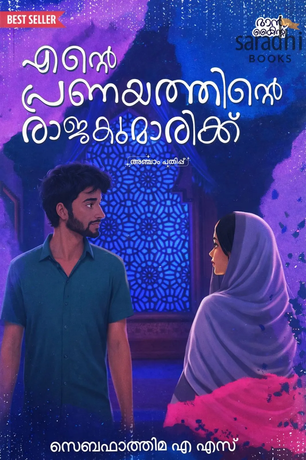 Ente Pranayathinte Rajakumarikku | Novel by Seba Fathima A S | Mankind Literature