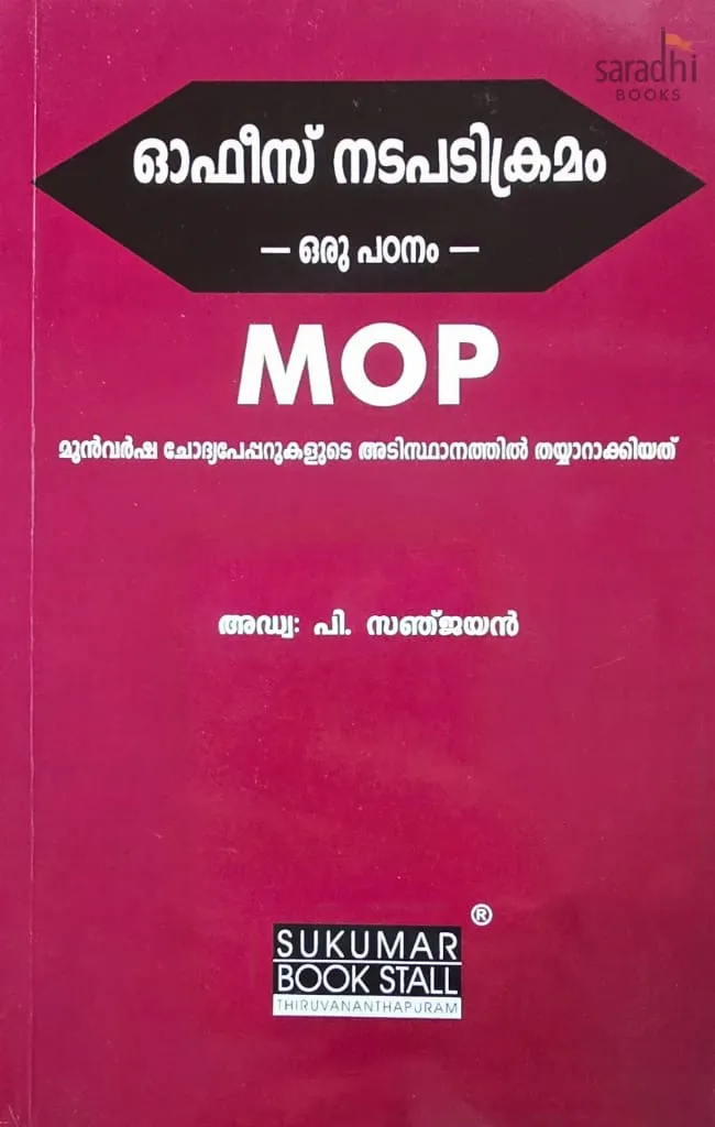 Manual of Office Procedure Previous Question Papers (Malayalam) | ഓഫീസ് നടപടിക്രമം | ഒരു പഠനം | MOP | മുൻവർഷ ചോദ്യപേപ്പറുകളുടെ അടിസ്ഥാനത്തിൽ തയ്യാറാക്കിയത്