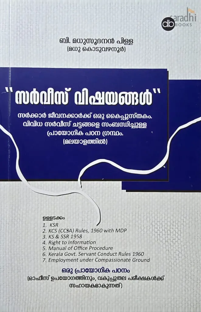 Service Vishayangal (Malayalam) | സർവീസ് വിഷയങ്ങൾ