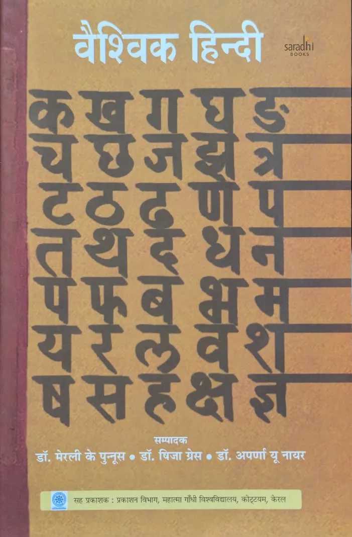 Vaishvik Hindi Textbook  | वैश्विक हिन्दी | MG University